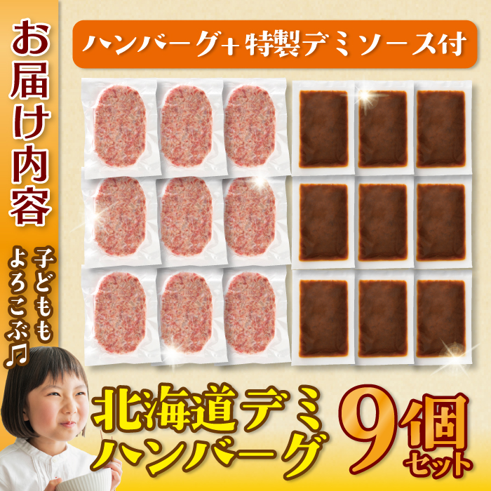 北海道デミハンバーグ1食200g 9セット 北海道 牛肉 豚肉 真空パック冷凍 お弁当 バーベキュー 惣菜 簡単 焼くだけ 個包装 小分け 北海道産玉ねぎ