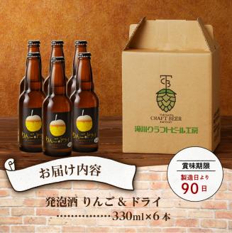 滝川クラフトビール　りんご発泡酒６本セット