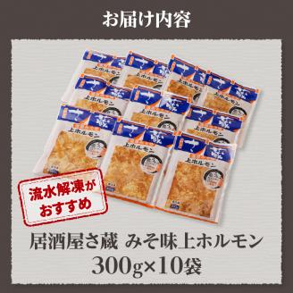 居酒屋さ蔵 みそ味上ホルモン300g×10袋 北海道 みそ 味噌 焼肉 ホルモン 肉 BBQ セット