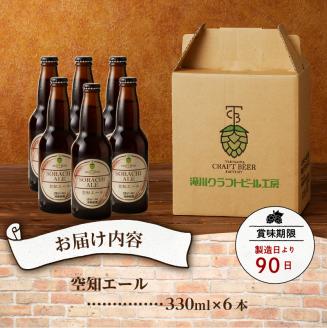 【滝川地ビール】全国４位入賞の空知エール６本セット