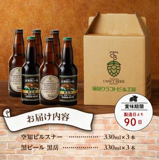 【滝川クラフトビール】ピルスナーと黒ビールの飲み比べセット