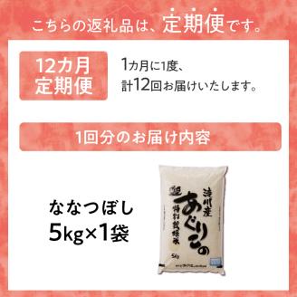 新米【先行受付】令和7年産特別栽培ななつぼし 5kg 12ヶ月連続