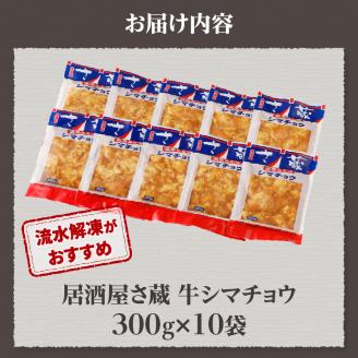 居酒屋さ蔵 牛シマチョウ300g×10袋 北海道 みそ 味噌 焼肉 ホルモン 濃厚 BBQ セット