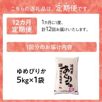 新米【先行受付】令和7年産特別栽培ゆめぴりか 5kg 12ヶ月連続