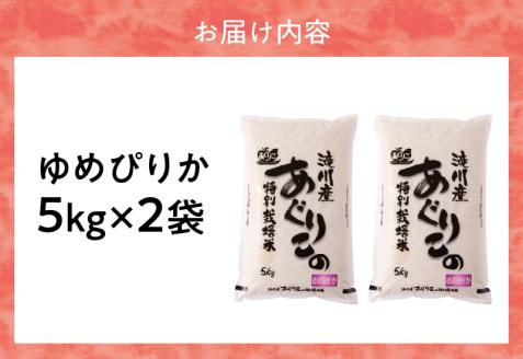 新米【先行受付】令和7年産特別栽培ゆめぴりか 5kg×2