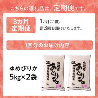 新米【先行受付】令和7年産特別栽培ゆめぴりか 5kg×2袋 3ヶ月連続