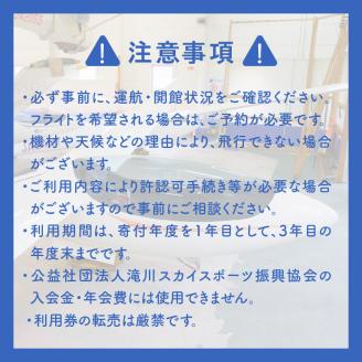  たきかわスカイパーク利用券【8千円分】北海道 滝川市 体験 チケット 飛行 グライダー 観光
