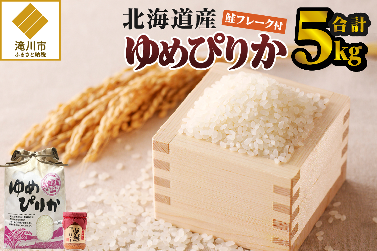 【令和7年産新米】ゆめぴりか5kg | 特A 新米 白米 ブランド米 米 こめ コメ お米 ご飯 ごはん 単一米 滝川市 北海道 北海道産 道産 北海道米 生活応援 送料無料 おすすめ 人気 お弁当 贈答