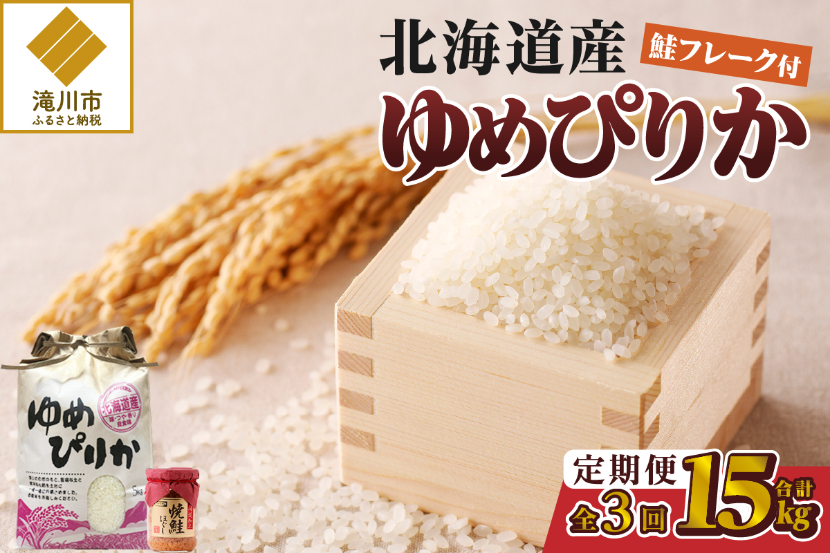 【令和7年産新米】3ヶ月連続お届け!ゆめぴりか5kg | 特A 新米 白米 ブランド米 米 こめ コメ お米 ご飯 ごはん 単一米 滝川市 北海道 北海道産 道産 北海道米 定期便 生活応援 送料無料 おすすめ 人気 お弁当 贈答