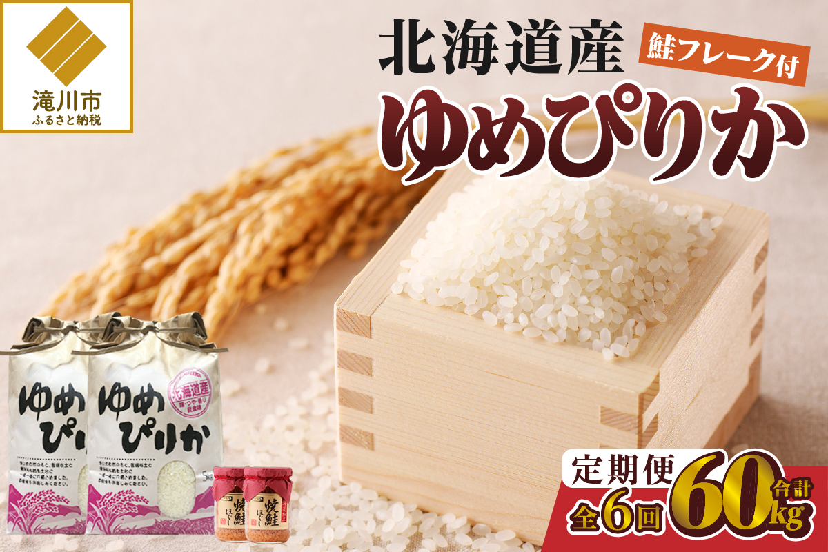 【令和7年産新米】6ヶ月連続お届け!ゆめぴりか10kg | 特A 新米 白米 ブランド米 米 こめ コメ お米 ご飯 ごはん 単一米 滝川市 北海道 北海道産 道産 北海道米 定期便 生活応援 送料無料 おすすめ 人気 お弁当 贈答