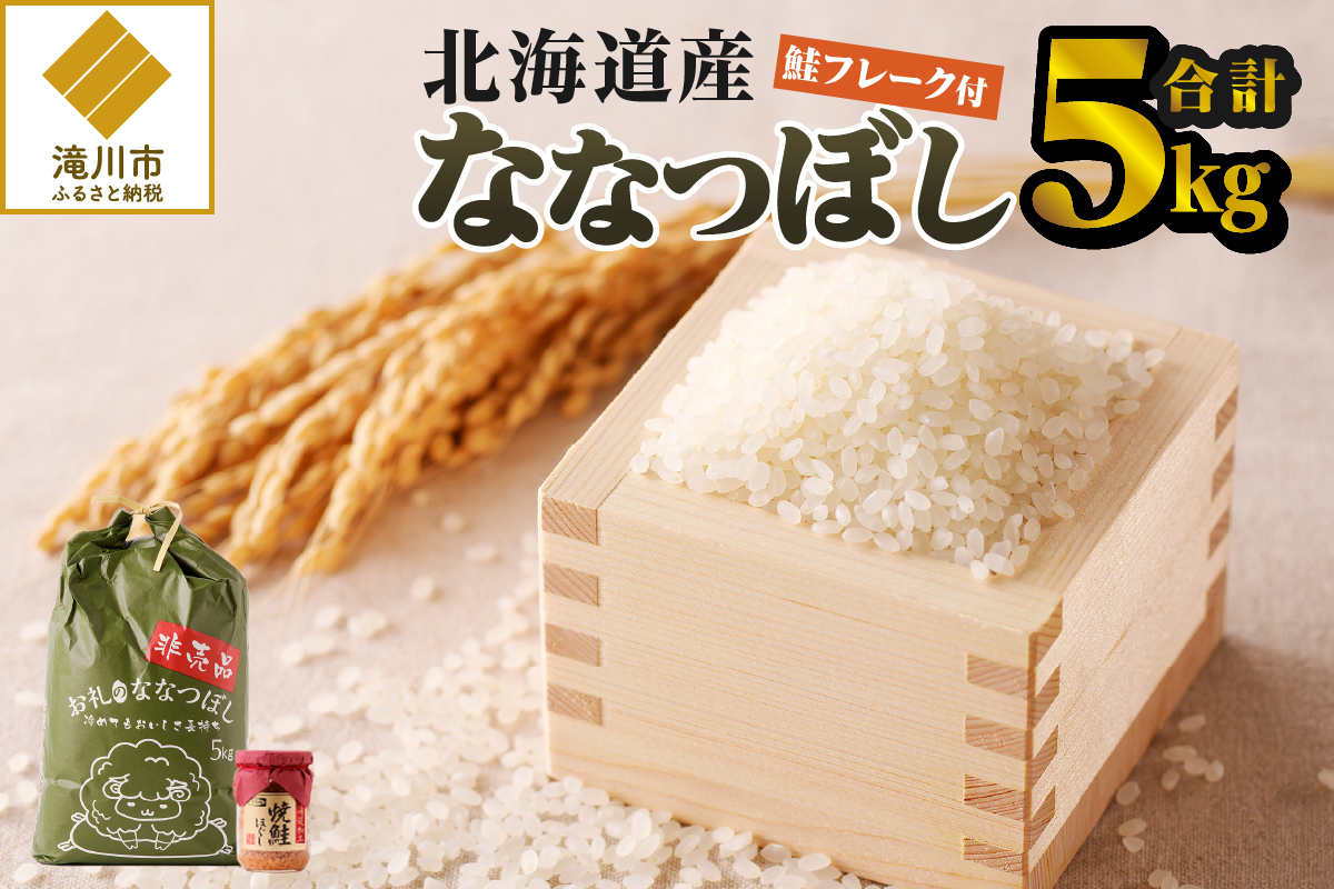【令和7年産新米】ななつぼし5kg | 特A 新米 白米 ブランド米 米 こめ コメ お米 ご飯 ごはん 単一米 滝川市 北海道 北海道産 道産 北海道米 生活応援 送料無料 おすすめ 人気 お弁当 贈答