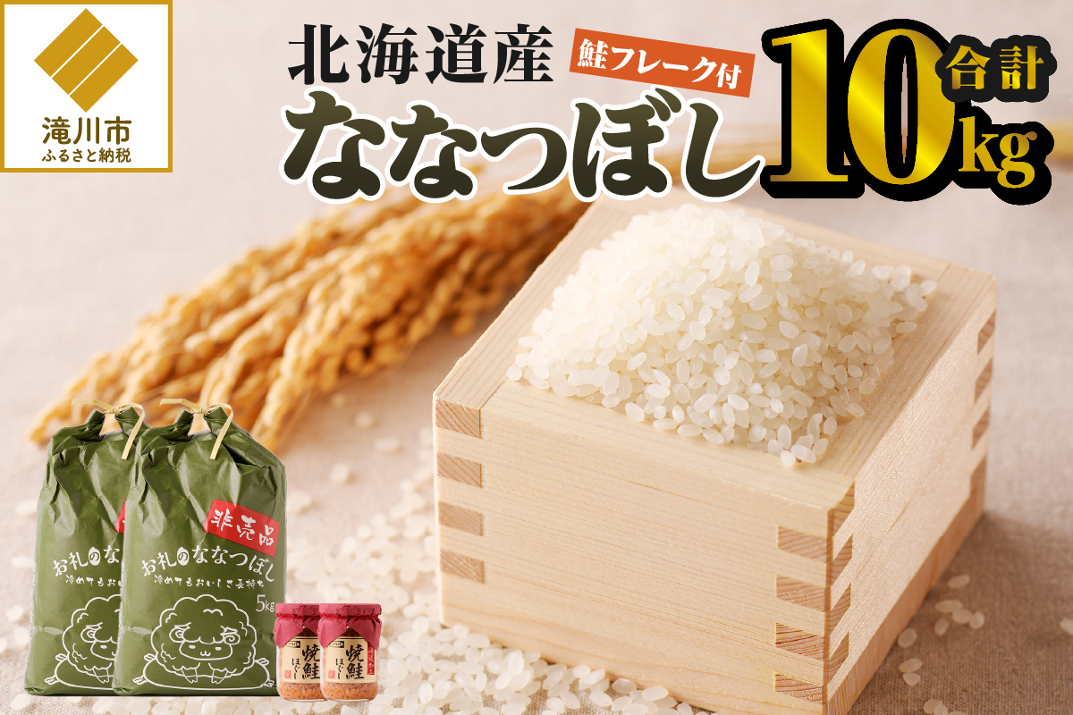 【令和7年産新米】ななつぼし10kg | 特A 新米 白米 ブランド米 米 こめ コメ お米 ご飯 ごはん 単一米 滝川市 北海道 北海道産 道産 北海道米 生活応援 送料無料 おすすめ 人気 お弁当 贈答
