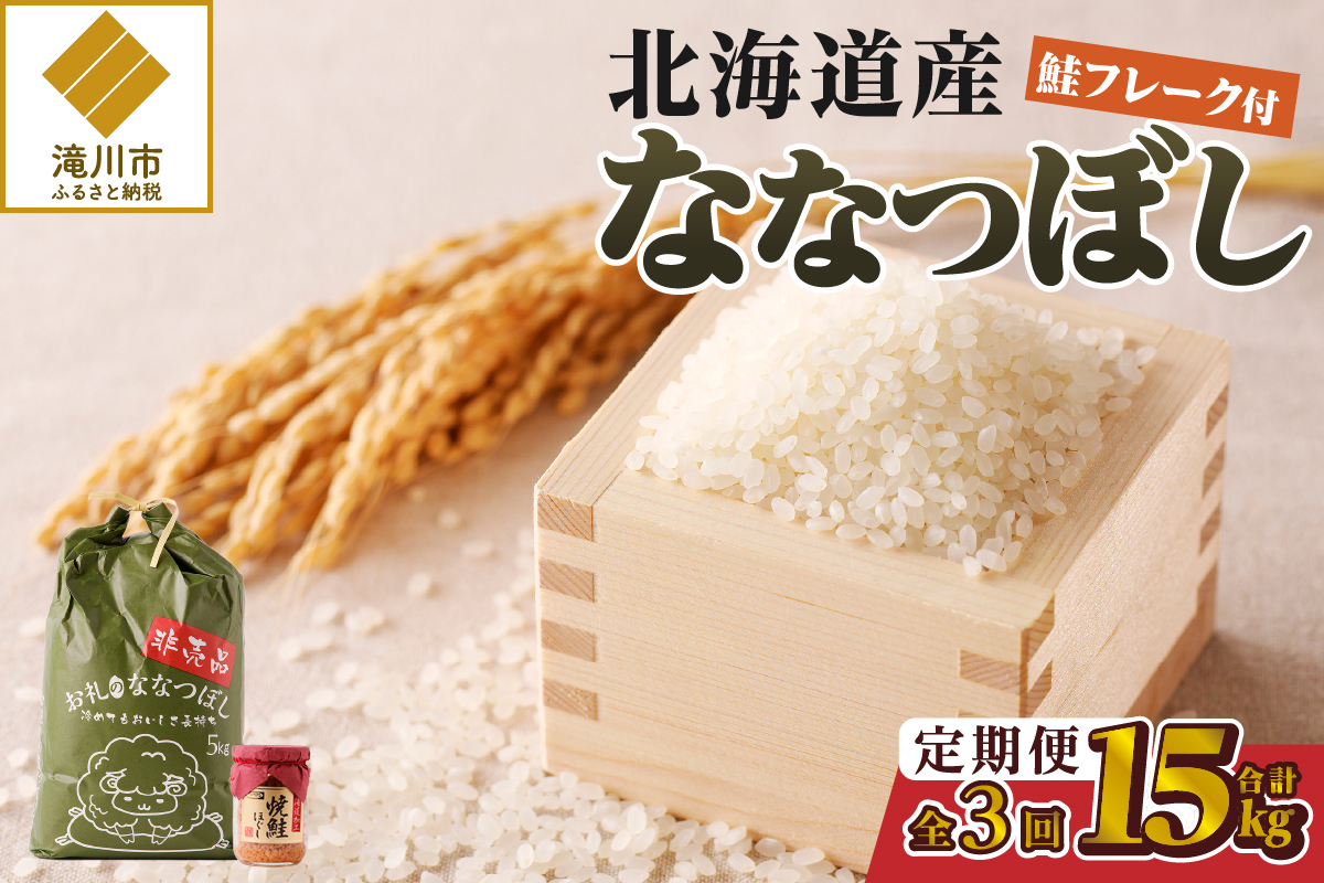 【令和7年産新米】3ヶ月連続お届け!ななつぼし5kg | 特A 新米 白米 ブランド米 米 こめ コメ お米 ご飯 ごはん 単一米 滝川市 北海道 北海道産 道産 北海道米 定期便 生活応援 送料無料 おすすめ 人気 お弁当 贈答