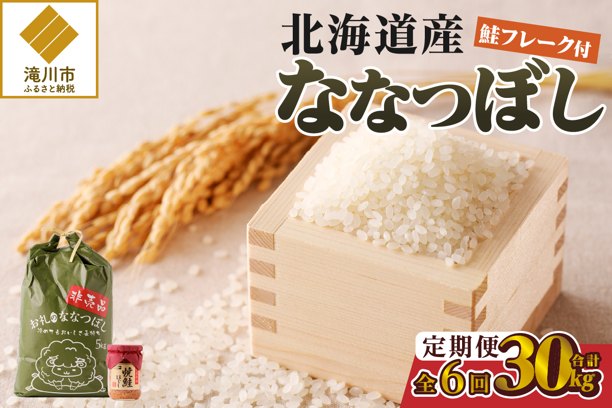 【令和7年産新米】6ヶ月連続お届け!ななつぼし5kg | 特A 新米 白米 ブランド米 米 こめ コメ お米 ご飯 ごはん 単一米 滝川市 北海道 北海道産 道産 北海道米 定期便 生活応援 送料無料 おすすめ 人気 お弁当 贈答