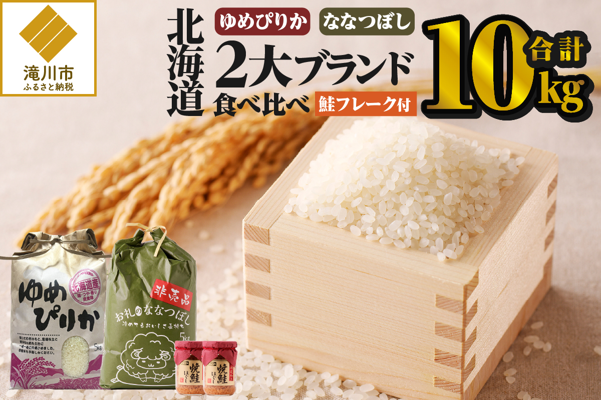 【令和7年産新米】北海道2大ブランドの食べ比べ!!10kg | ゆめぴりか ななつぼし 特A 新米 白米 ブランド米 米 こめ コメ お米 ご飯 ごはん 単一米 滝川市 北海道 北海道産 道産 北海道米 おすすめ 人気 お弁当 贈答