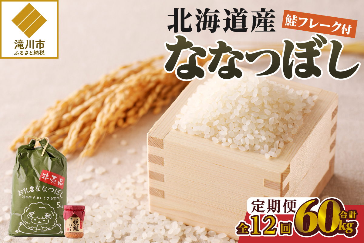【令和7年産新米】12ヶ月連続お届け!ななつぼし5kg | 特A 新米 白米 ブランド米 米 こめ コメ お米 ご飯 ごはん 単一米 滝川市 北海道 北海道産 道産 北海道米 定期便 生活応援 送料無料 おすすめ 人気 お弁当 贈答