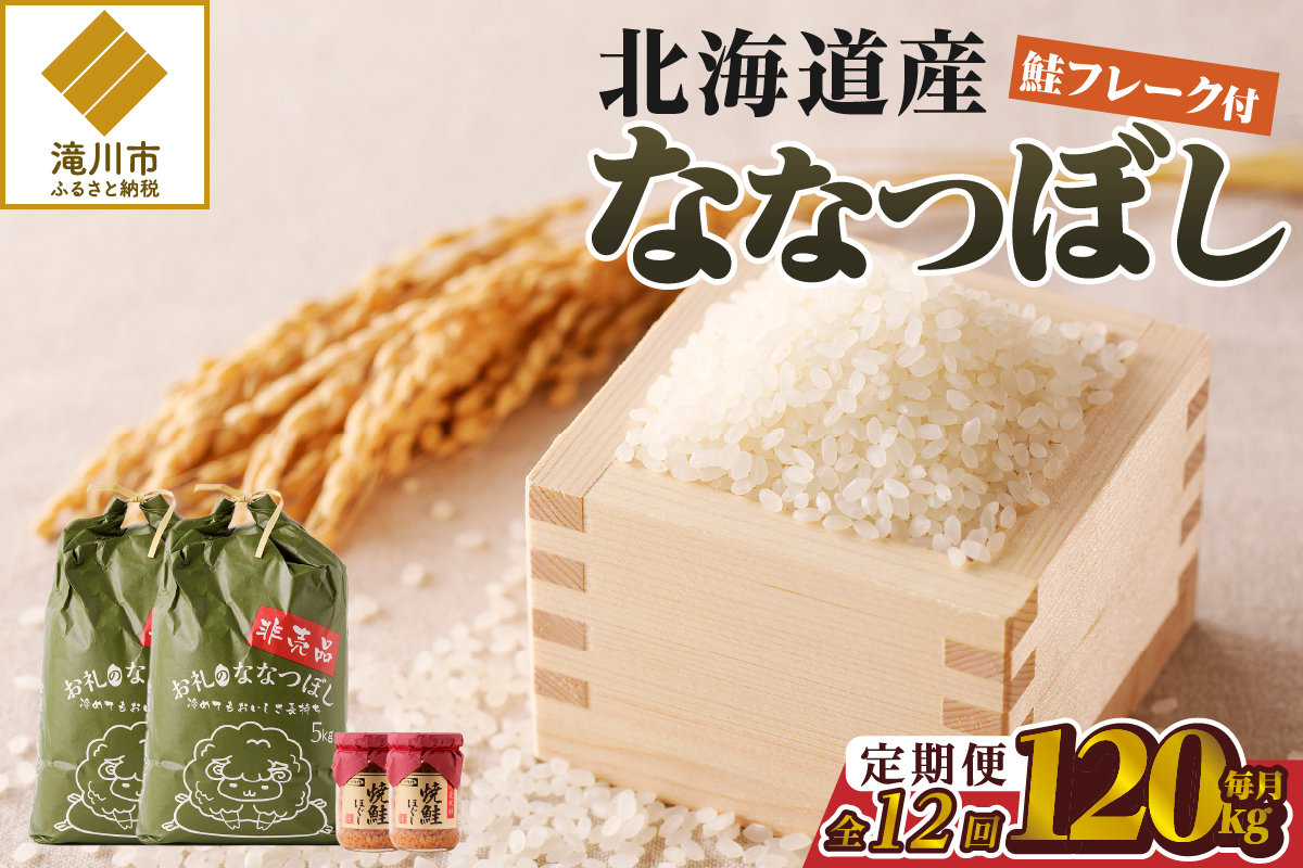【令和7年産新米】12ヶ月連続お届け!ななつぼし10kg | 特A 新米 白米 ブランド米 米 こめ コメ お米 ご飯 ごはん 単一米 滝川市 北海道 北海道産 道産 北海道米 定期便 生活応援 送料無料 おすすめ 人気 お弁当 贈答