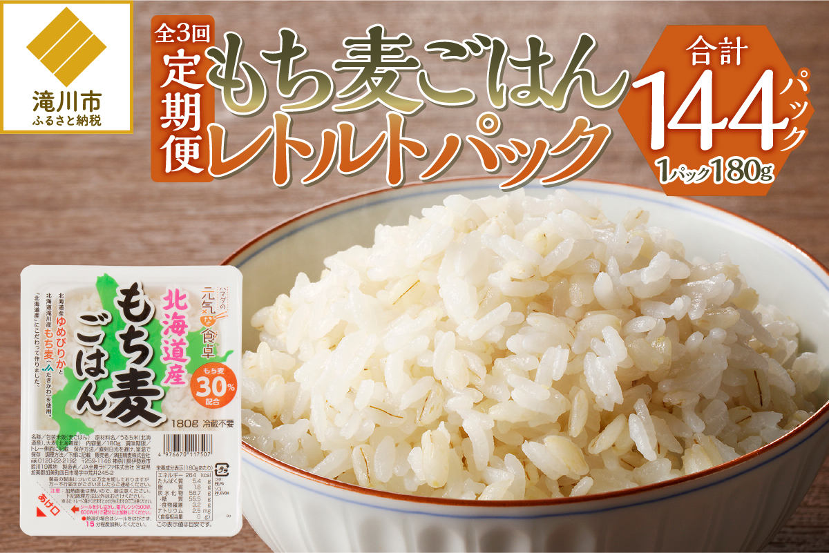 3カ月連続お届け【ごはんで腸活】もち麦ごはんレトルト48パック