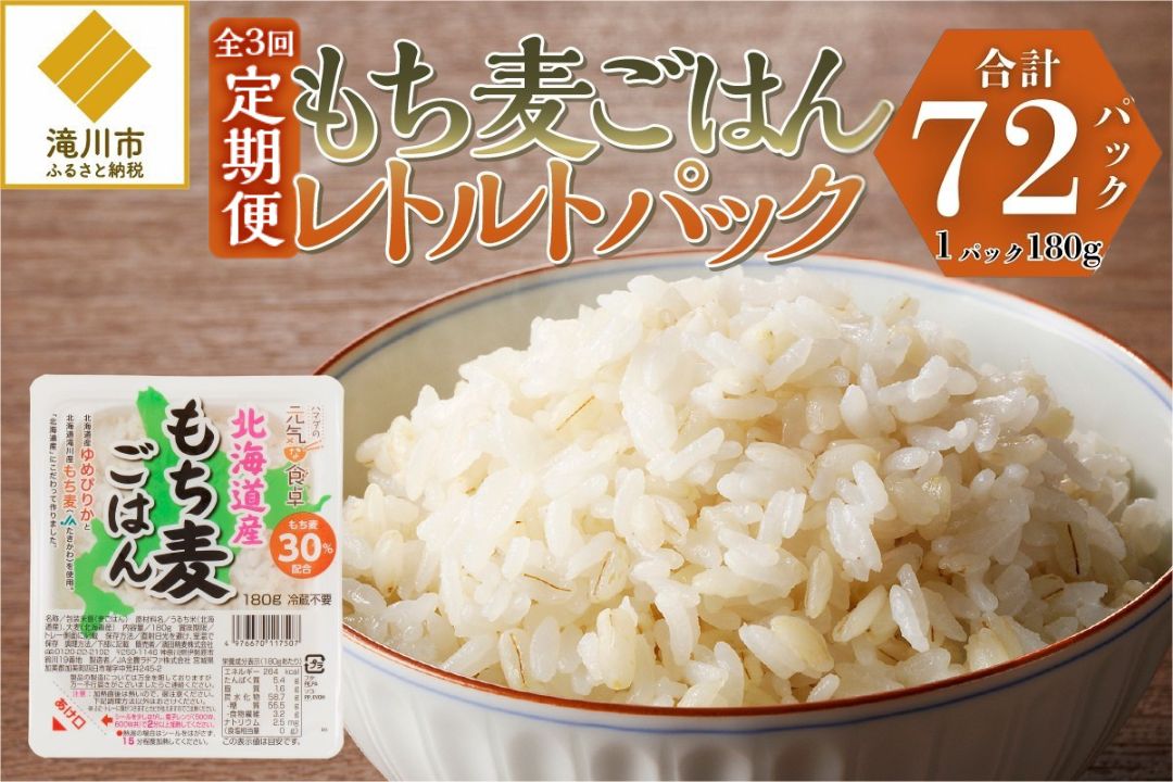 3カ月連続お届け【ごはんで腸活】もち麦ごはんレトルト24パック