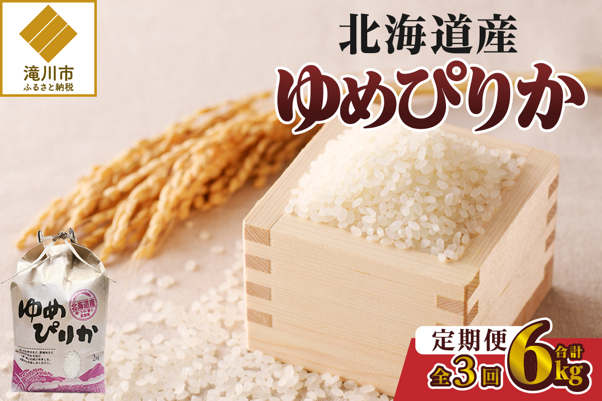 【令和7年産新米】3ヶ月連続お届け!ゆめぴりか2kg | 特A 新米 白米 ブランド米 米 こめ コメ お米 ご飯 ごはん 単一米 滝川市 北海道 北海道産 道産 北海道米 定期便 生活応援 送料無料 おすすめ 人気 お弁当 贈答