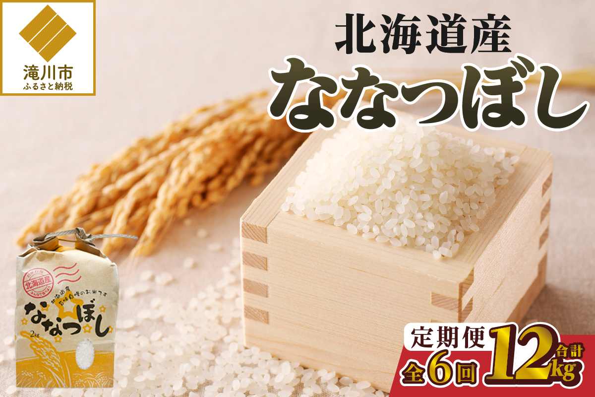 【令和7年産新米】6ヶ月連続お届け!ななつぼし2kg | 特A 新米 白米 ブランド米 米 こめ コメ お米 ご飯 ごはん 単一米 滝川市 北海道 北海道産 道産 北海道米 定期便 生活応援 送料無料 おすすめ 人気 お弁当 贈答