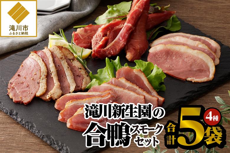 滝川新生園の合鴨（あいがも）スモーク4種セット