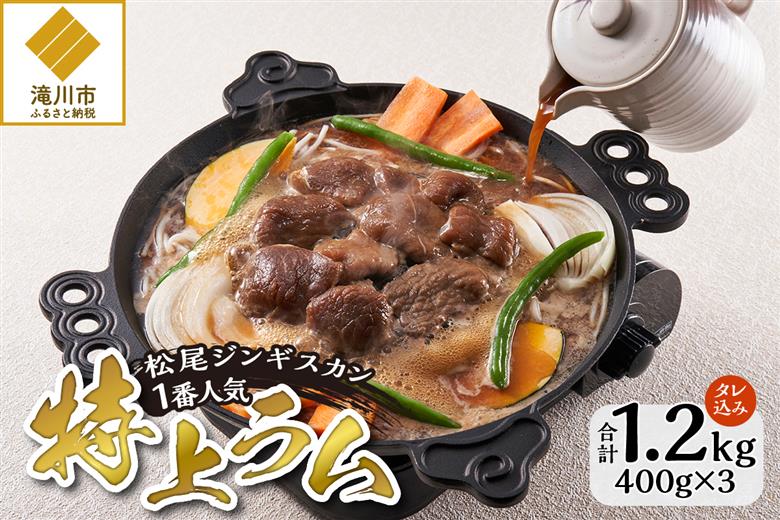 【ジンギスカン発祥の老舗】１番人気の特上ラム3パックセット