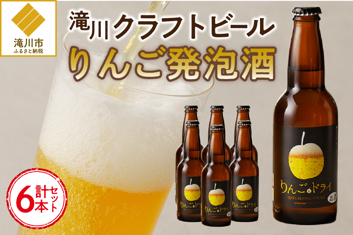 滝川クラフトビール　りんご発泡酒６本セット