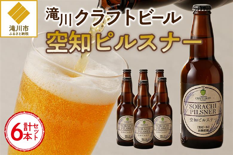 伝説のホップ「ソラチエース」使用のピルスナー６本