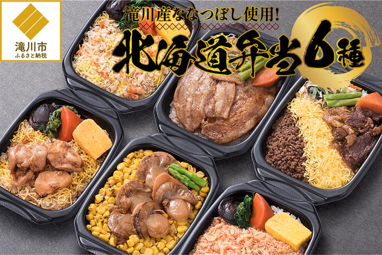 滝川産ななつぼし使用!「北海道弁当」