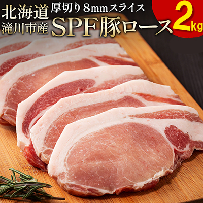 北海道産 SPF豚ロース 1kg×2袋 | 豚肉 ポーク 冷凍 厚さ約8mm 豚 ぶた肉 ブタ肉 豚ロース 肉 お肉 精肉 厚切り 熟成 北海道産 国産 とんかつ ポークソテー ステーキ カツ丼 カツカレー トンテキ 北海道 滝川市