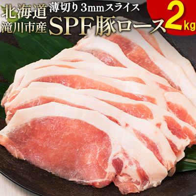 北海道産 SPF豚ロース 1kg×2袋 | 豚肉 ポーク 冷凍 厚さ約3mm 豚 ぶた肉 ブタ肉 豚ロース 肉 お肉 精肉 厚切り 熟成 北海道産 国産 とんかつ ポークソテー ステーキ カツ丼 カツカレー トンテキ 北海道 滝川市