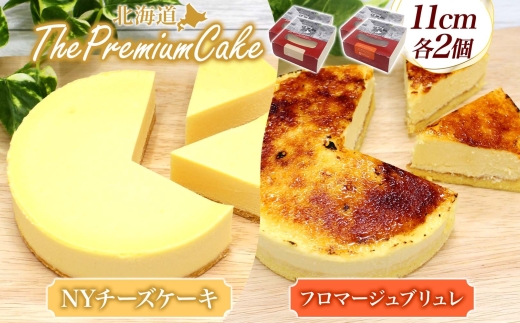【プレミアムケーキ2種セット】NYチーズケーキ&フロマージュブリュレ各2個 北海道 スイーツ 新感覚