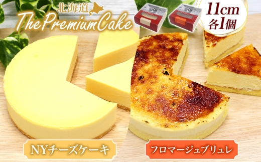 【プレミアムケーキ2種セット】NYチーズケーキ&フロマージュブリュレ各1個 北海道 スイーツ 新感覚