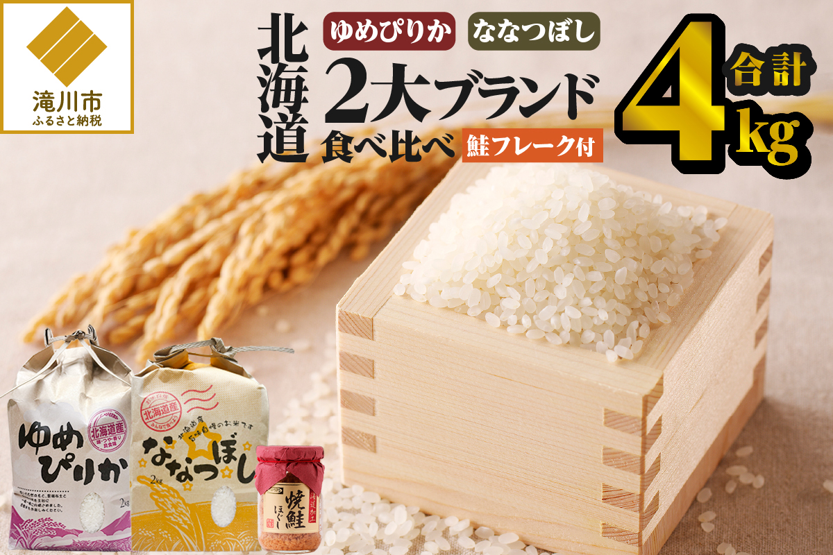 【令和7年産新米】【お試し】北海道2大ブランドの食べ比べ!!4kg | ゆめぴりか ななつぼし 特A 新米 白米 ブランド米 米 こめ コメ お米 ご飯 ごはん 単一米 滝川市 北海道 北海道産 道産 北海道米 おすすめ 人気 お弁当 贈答