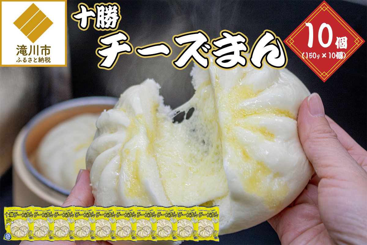 十勝チーズまん 150g 10個セット