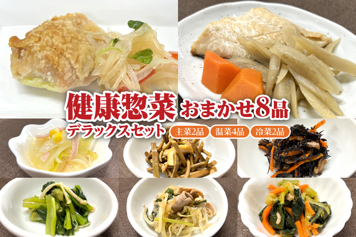 「日本初」高齢者向け健康惣菜おまかせ8品セット デラックス