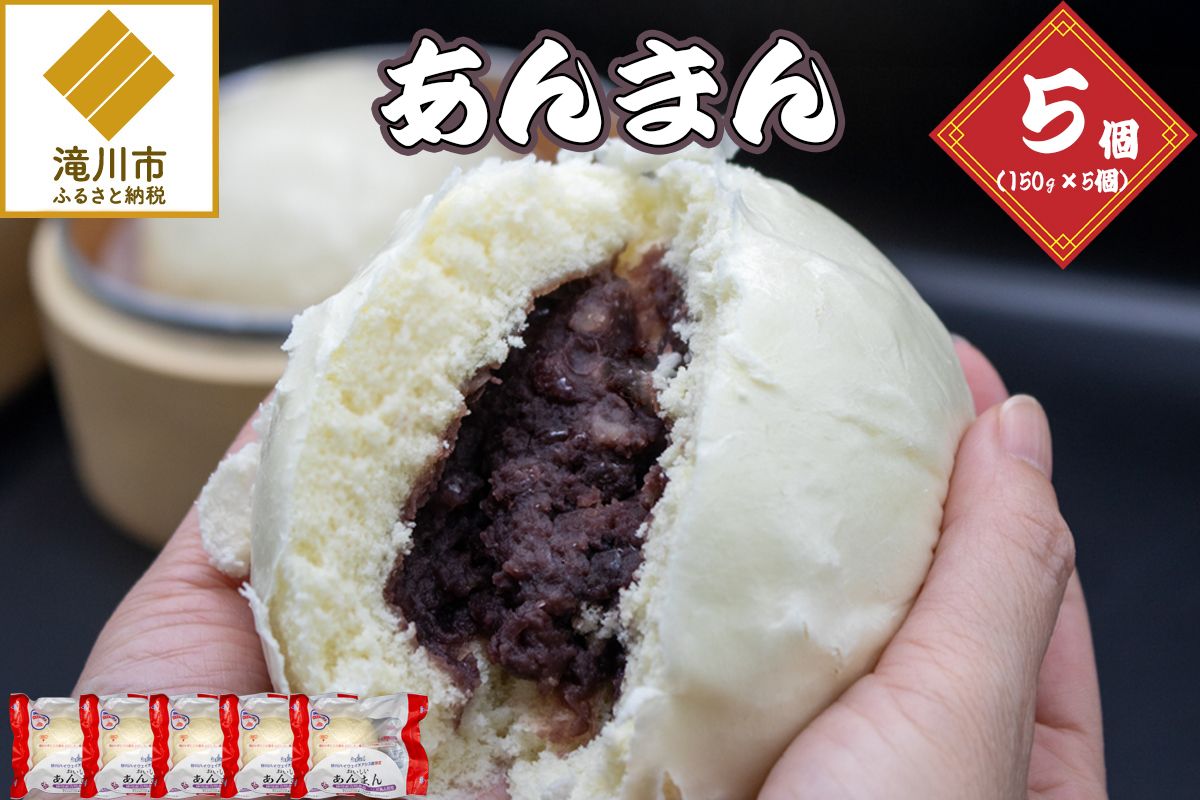 あんまん 150g 5個セット