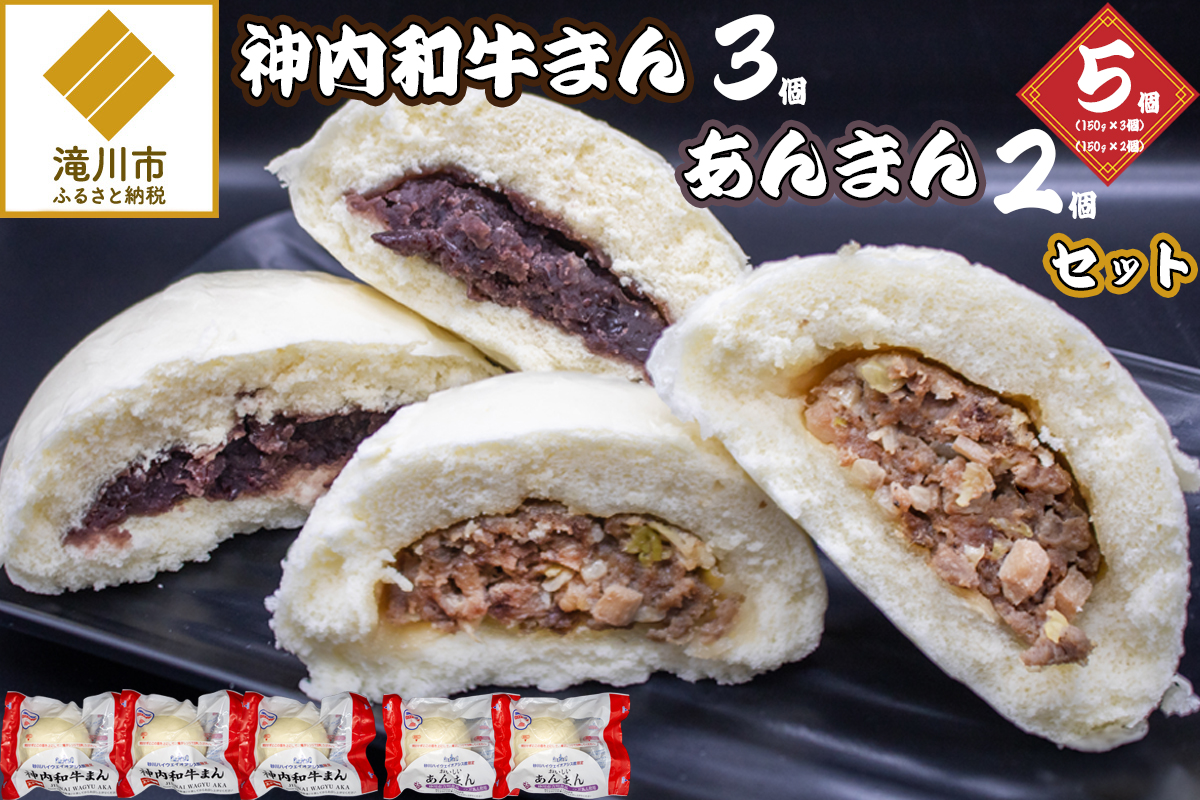神内和牛まん３個・あんまん２個セット
