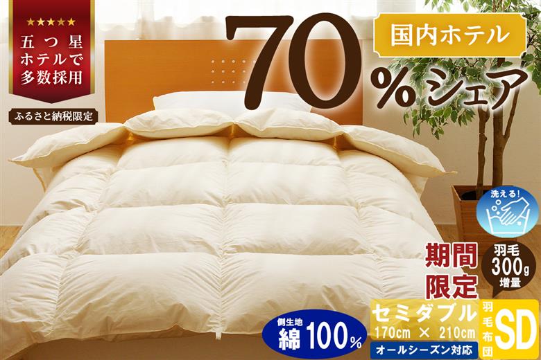 【セミダブル】5つ星高級ホテル多数採用 国内シェア70％ 羽毛布団 掛け布団 | 洗える 寝具 ダウン 布団 ふとん 生地 綿100％ 受注生産 完全国内生産 国産 北海道 【 滝川市 】