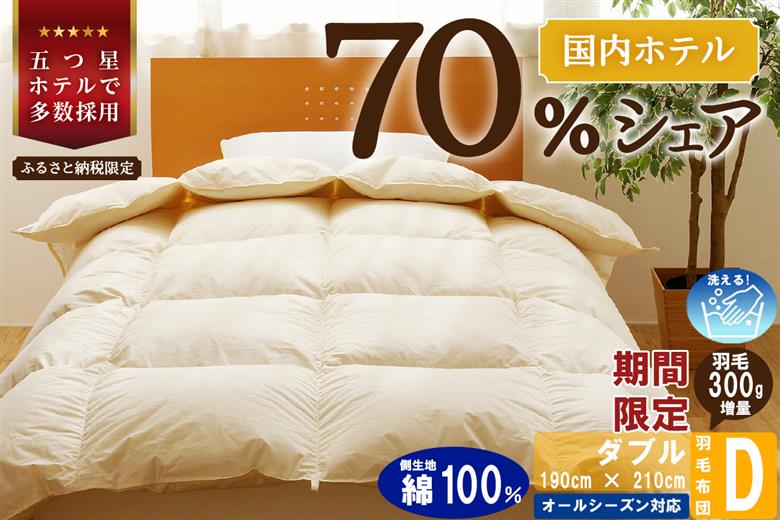 【ダブル】5つ星高級ホテル多数採用 国内シェア70％ 羽毛布団 掛け布団 | 洗える 寝具 ダウン 布団 ふとん 生地 綿100％ 受注生産 完全国内生産 国産 北海道 【 滝川市 】