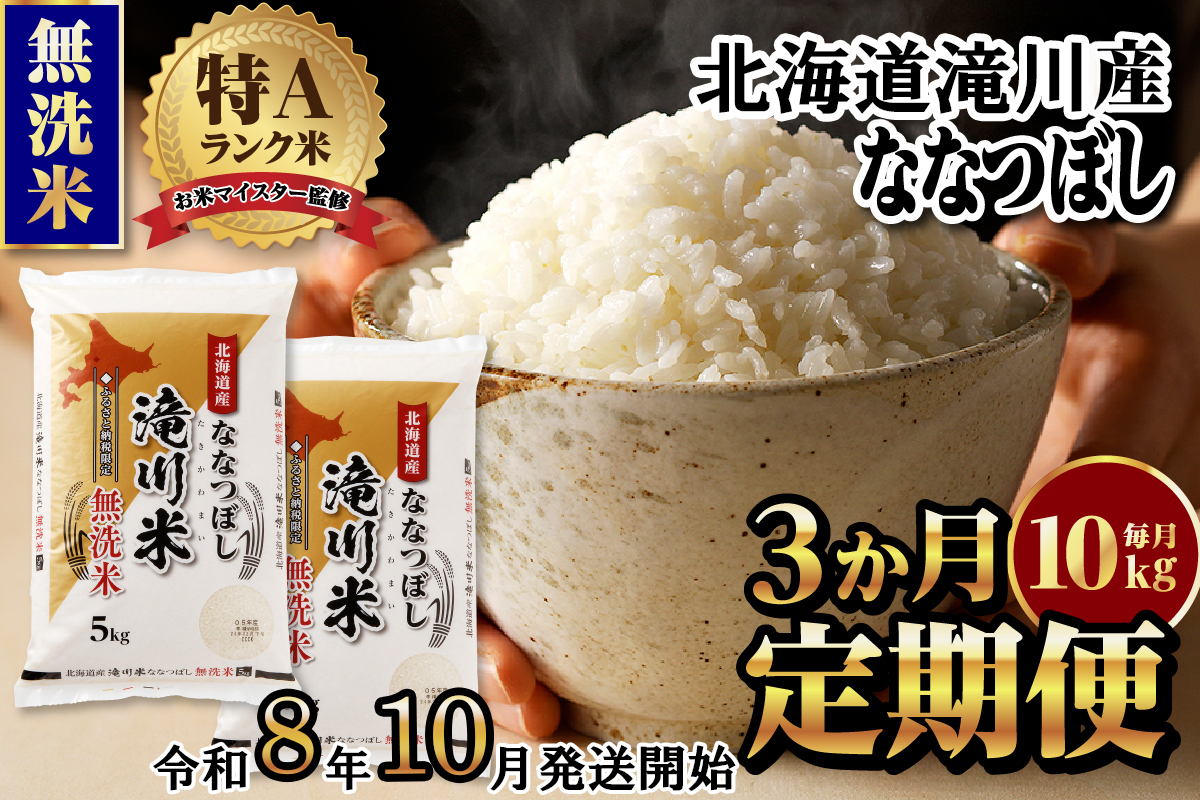 《令和8年産先行予約》【3ヵ月定期】滝川産ななつぼし無洗米 10kg 定期便 新米 特A 北海道 お米マイスター ブランド米 皇室 白米 精米 米 こめ コメ お米 単一米 ご飯 ごはん 生活応援 送料無料 北海道産 道産 おすすめ 人気 限定 贈答