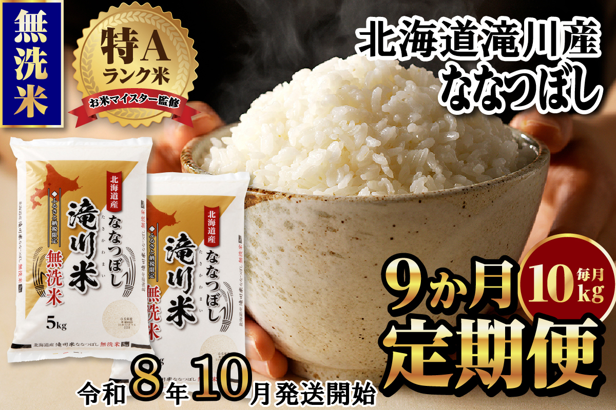 《令和8年産先行予約》【9ヵ月定期】滝川産ななつぼし無洗米 10kg 定期便 新米 特A 北海道 お米マイスター ブランド米 皇室 白米 精米 米 こめ コメ お米 単一米 ご飯 ごはん 生活応援 送料無料 北海道産 道産 おすすめ 人気 限定 贈答