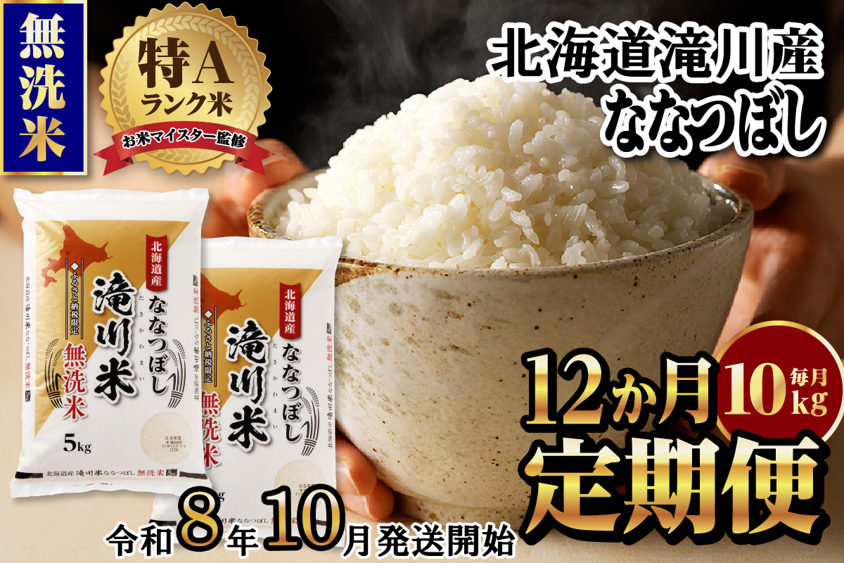 《令和8年産先行予約》【12ヵ月定期】滝川産ななつぼし無洗米 10kg 定期便 新米 特A 北海道 お米マイスター ブランド米 皇室 白米 精米 米 こめ コメ お米 単一米 ご飯 ごはん 生活応援 送料無料 北海道産 道産 おすすめ 人気 限定 贈答
