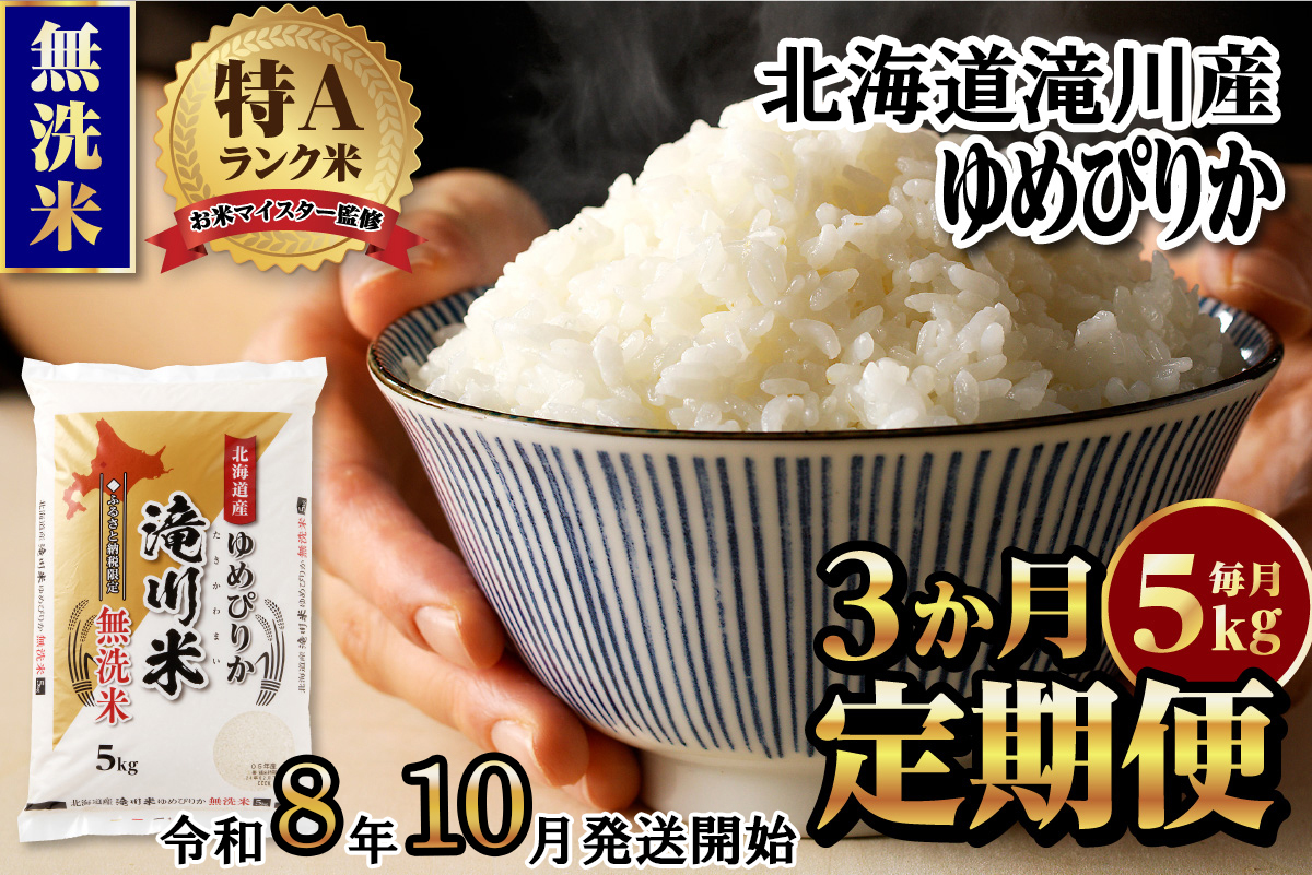 《令和8年産先行予約》【3ヵ月定期】滝川産ゆめぴりか無洗米 5kg 定期便 新米 特A 北海道 お米マイスター ブランド米 白米 精米 米 こめ コメ お米 単一米 ご飯 ごはん 生活応援 送料無料 北海道産 道産 おすすめ 人気 限定 贈答 予約