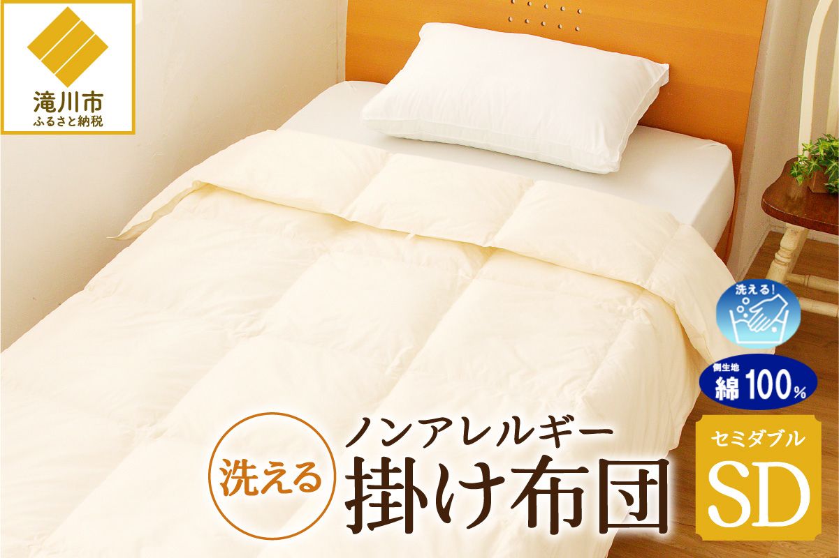 【ノンアレルギー素材】 掛け布団 セミダブル | ふわふわ 睡眠 寝具 掛布団 軽い コンパクト 洗濯可能 ベッド 布団 生地 綿100％ 安心 快眠 新居 引っ越し 贈答 プレゼント 送料無料 北海道 【 滝川市 】