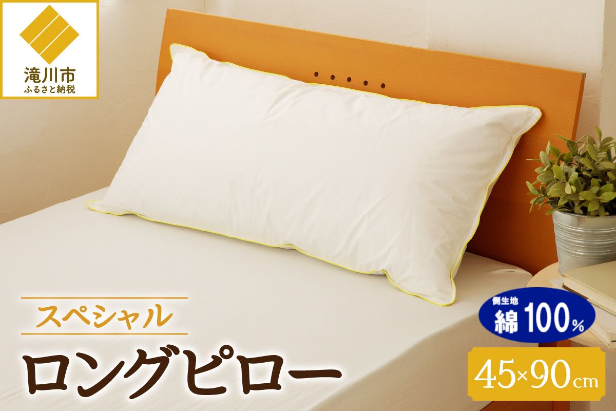 【抱き枕にも】スペシャルロングピロー | 枕 睡眠 寝具 ロング ダックダウン 生地 綿100％ 枕カバー付き 高級羽毛 ふかふか ベッド 布団 安心 快眠 新居 引っ越し 贈答 プレゼント 送料無料 完全国内生産 国産 北海道 【 滝川市 】