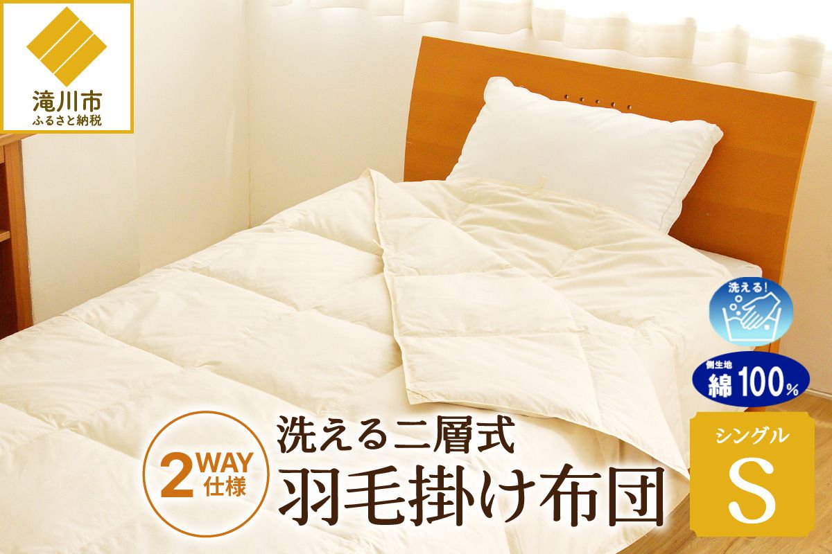 【自宅で洗える】デュエット式 羽毛掛け布団 シングル | 洗濯可能 二層式 ふんわり コンパクト 睡眠 寝具 羽毛 ベッド 布団 生地 綿100％ 安心 快眠 新居 引っ越し 贈答 プレゼント 北海道 【 滝川市 】