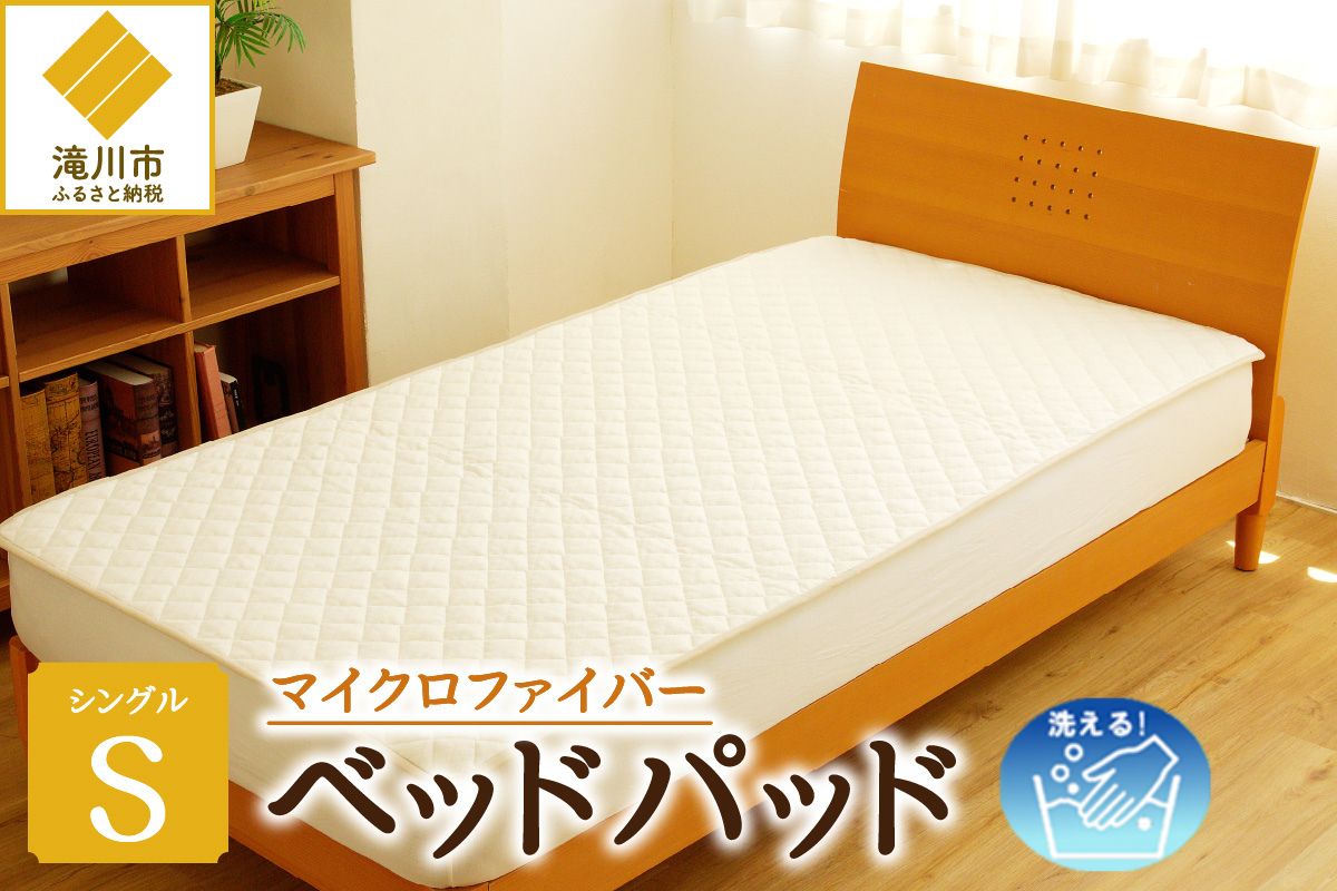 【さらりとした肌触り】高級ベッドパッド シングル | マイクロファイバー 洗濯可能 三層構造 寝具 睡眠 ベッド 布団 安心 快眠 睡眠 新居 引っ越し 贈答 プレゼント 送料無料 受注生産 完全国内生産 国産 北海道 【 滝川市 】
