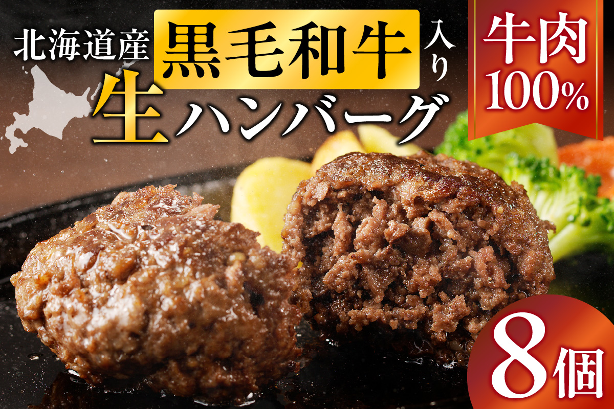 北海道産 黒毛和牛入り牛肉100％生ハンバーグ 　150g×8個｜北海道　国産　加工食品　おかず　肉　牛肉　黒毛和牛　和牛　ハンバーグ　冷凍ハンバーグ　冷凍　小分け　パック　お取り寄せグルメ　贅沢　おすすめ　送料無料　滝川市